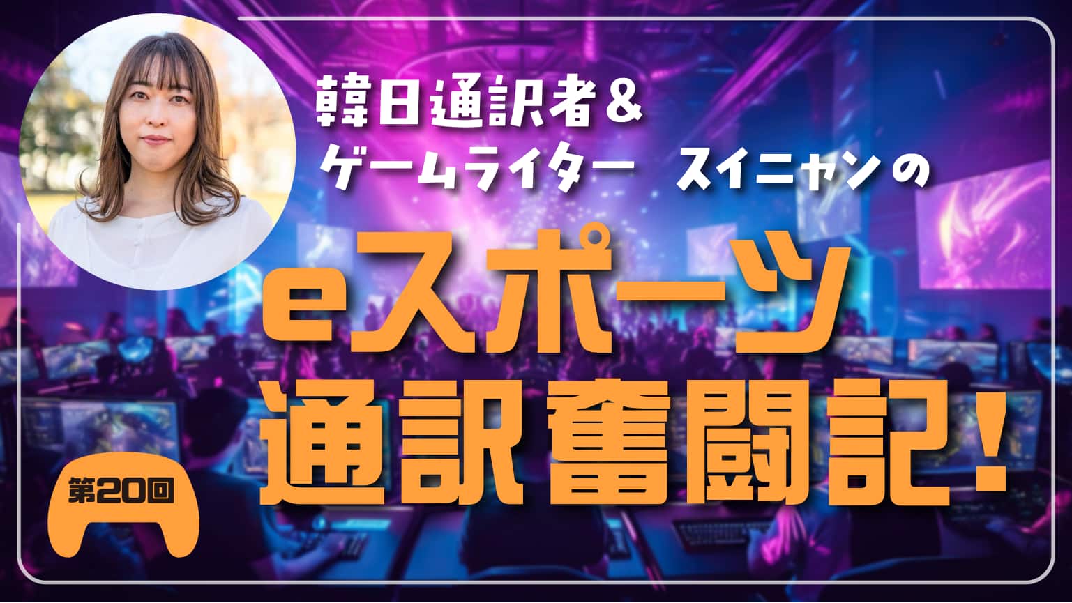 第20回　eスポーツ海外取材ってどんなお仕事？