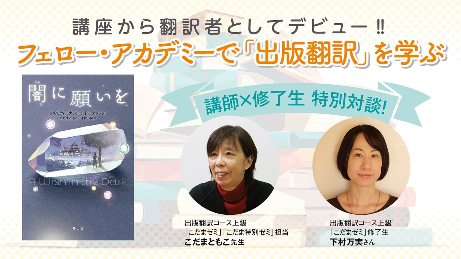 講座から翻訳者としてデビュー‼<br>フェロー・アカデミーで「出版翻訳」を学ぶ