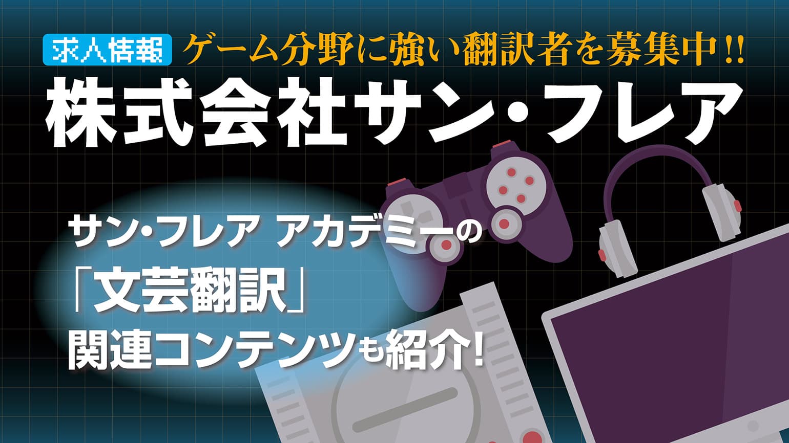 ゲーム分野に強い翻訳者を募集中！<br>株式会社サン・フレア