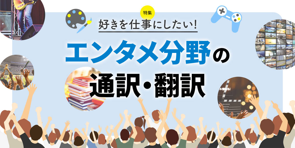 エンタメ分野の通訳・翻訳