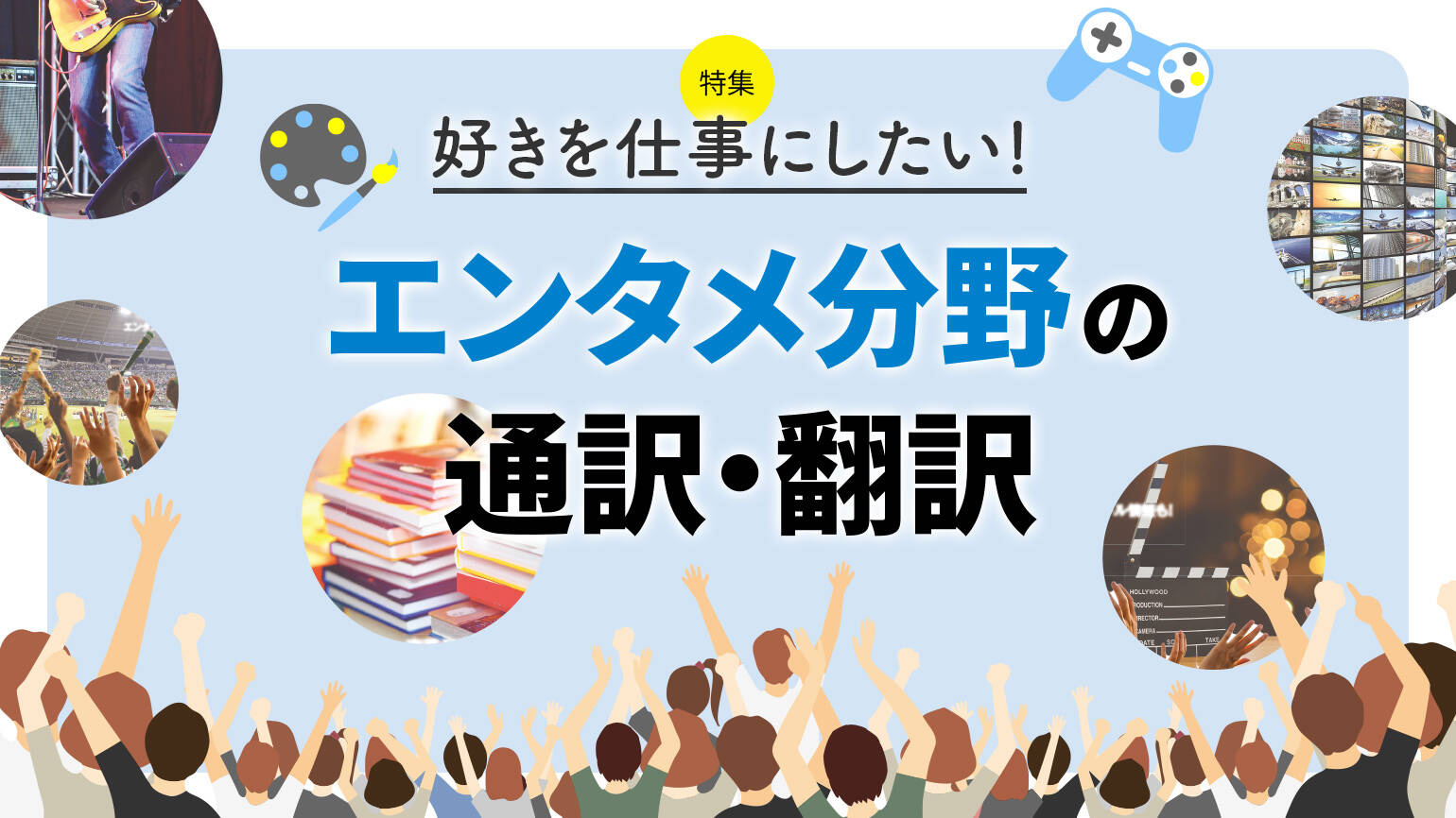 【特集 エンタメ分野の通訳・翻訳 】働くための必要スキル＆仕事の獲得ルートを紹介！