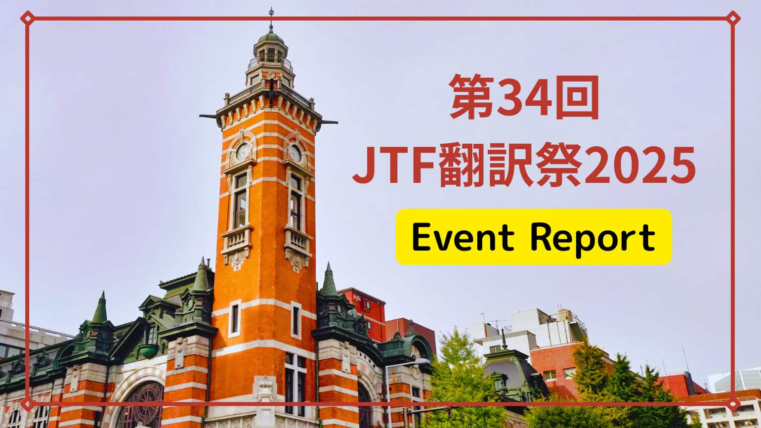 開港の地、横浜で開催！<br>第34回JTF翻訳祭2025【会場の様子を紹介】