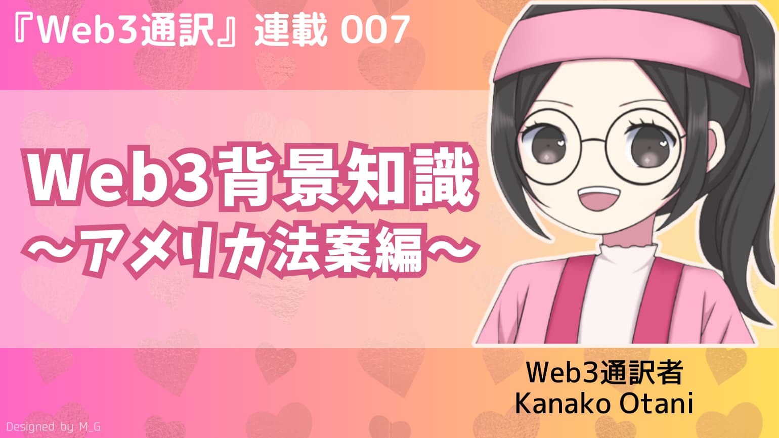第7回　Web3背景知識入門：アメリカの法案編