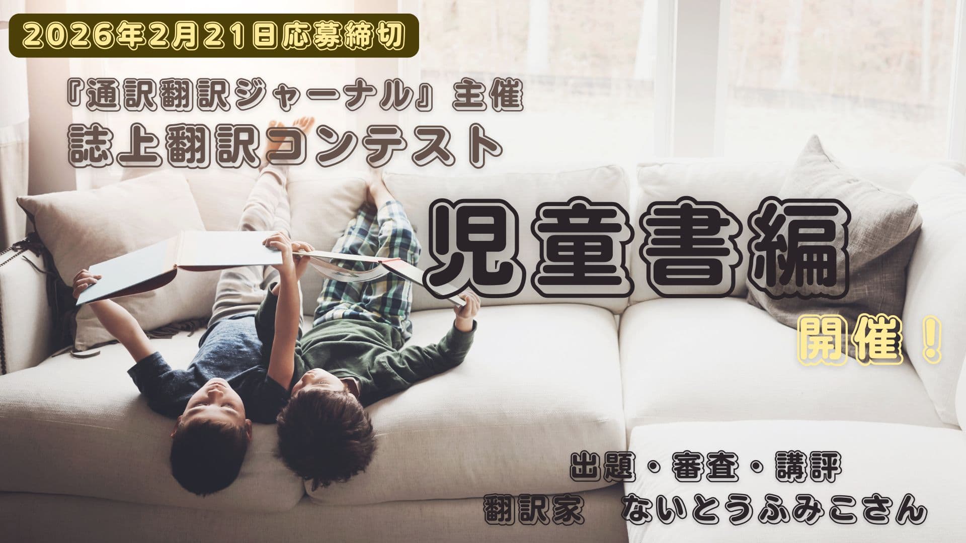 誌上翻訳コンテスト「児童書編」開催！