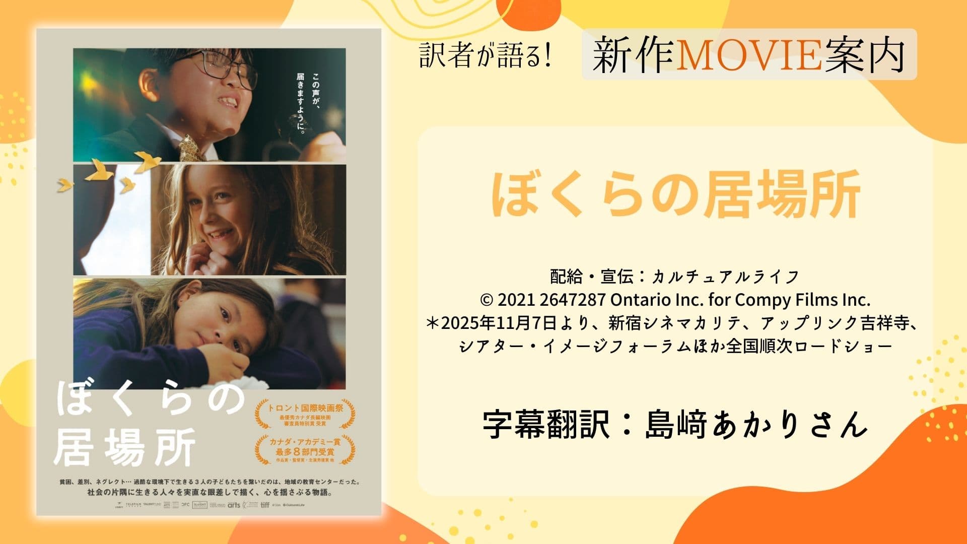 訳者が語る！　新作MOVIE案内<br>『ぼくらの居場所』（字幕翻訳：島﨑あかりさん）