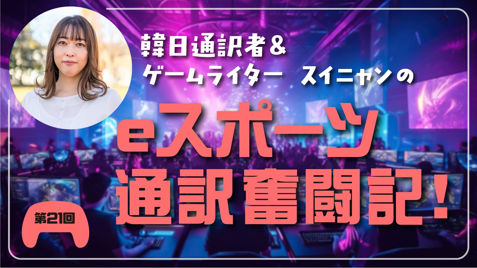 第21回　ゲーム・eスポーツ用語から派生した言葉