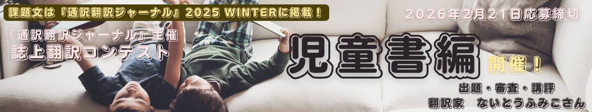 誌上翻訳コンテスト「児童書編」